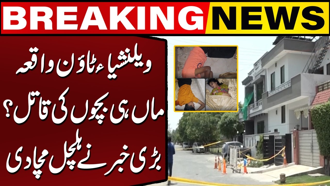 Lahore Valencia Town Tragedy: Father's Statement Raises New Questions | Breaking News