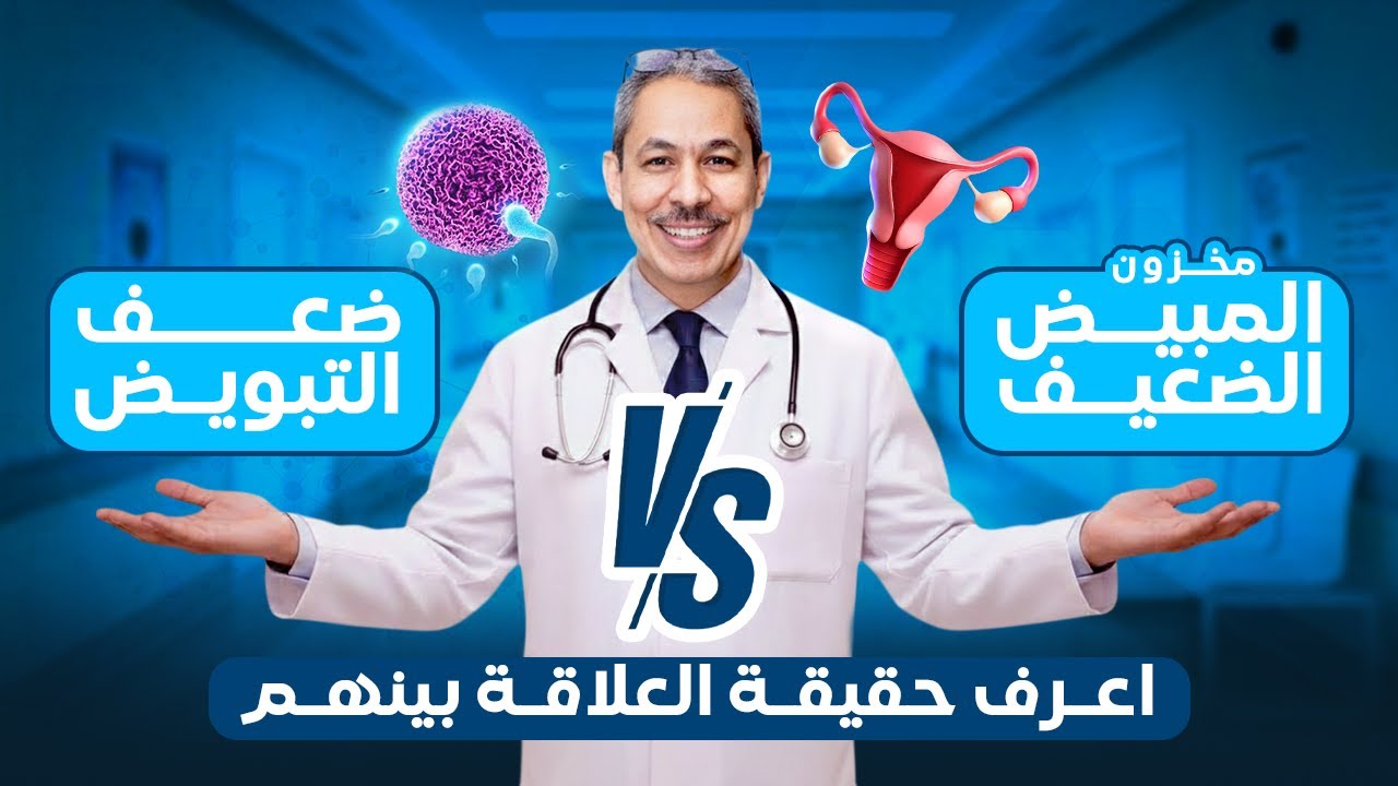 العلاقة بين ضعف مخزون المبيض وضعف التبويض