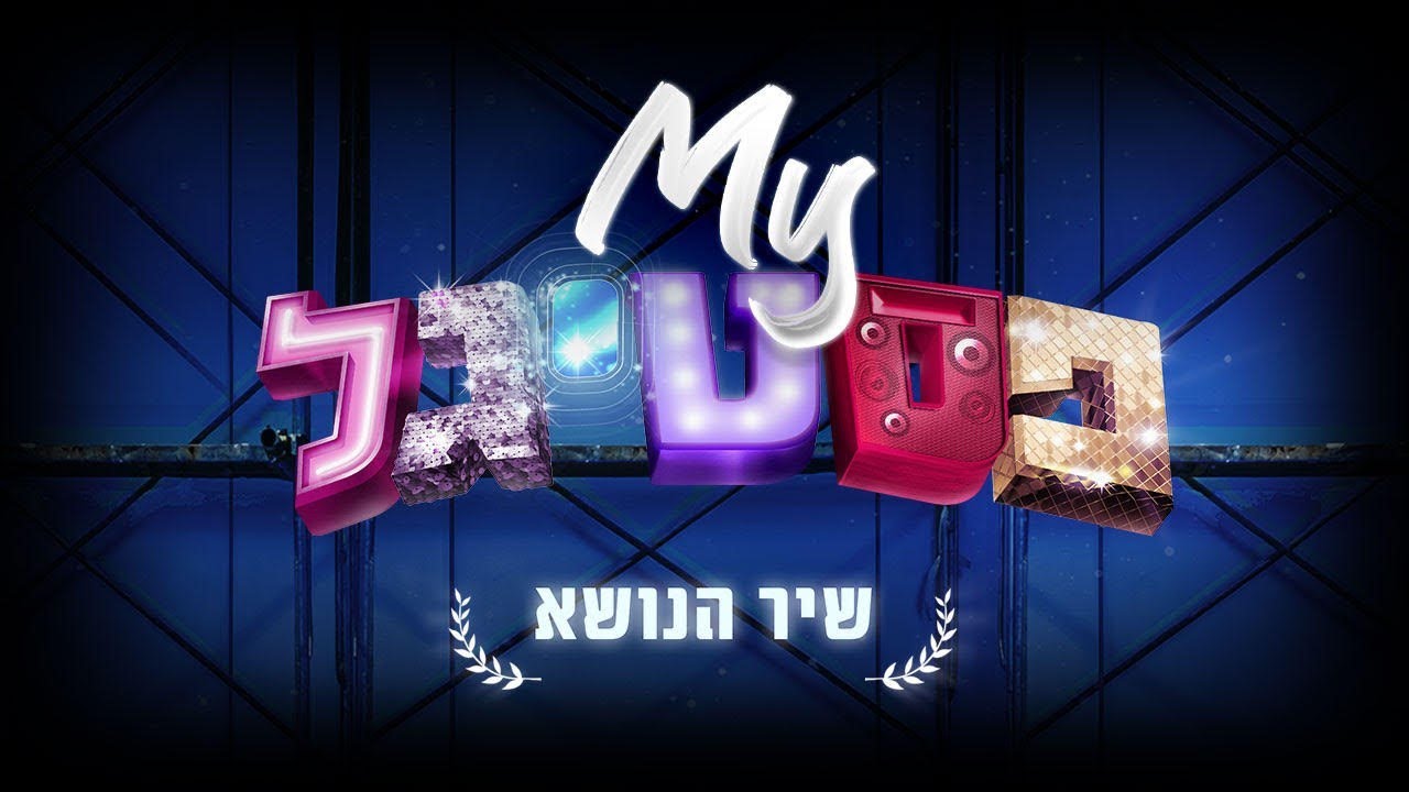 שיר הנושא | #MYפסטיגל