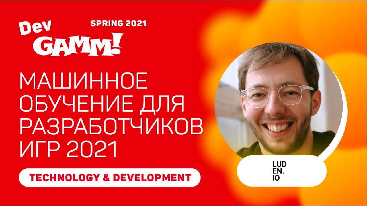 Машинное обучение для разработчиков игр 2021 / Олег Чумаков (Luden.io)