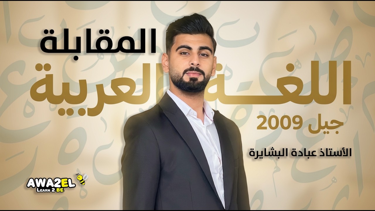 اللغة العربية | شرح المقابلة بسهولة وأمثلة ممتعة | الأستاذ عبادة البشايرة | جيل 2009