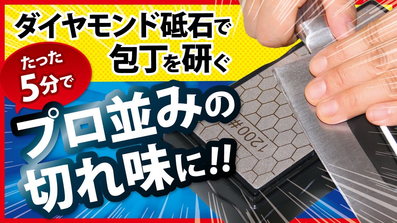 【初心者向け】ダイヤモンド砥石で包丁を研ぐ【たった5分でプロ並みの切れ味に】