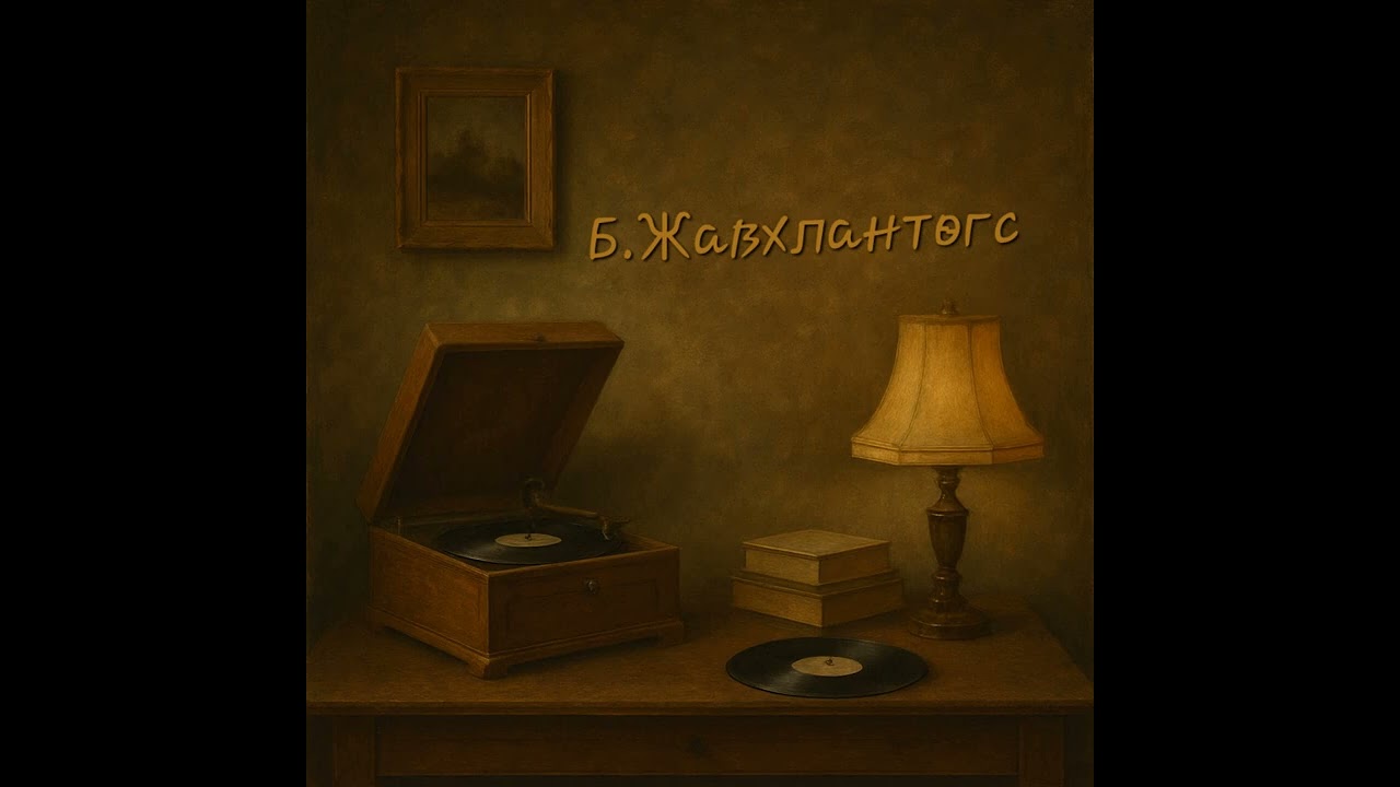 Аргалд явсан ээж минь.