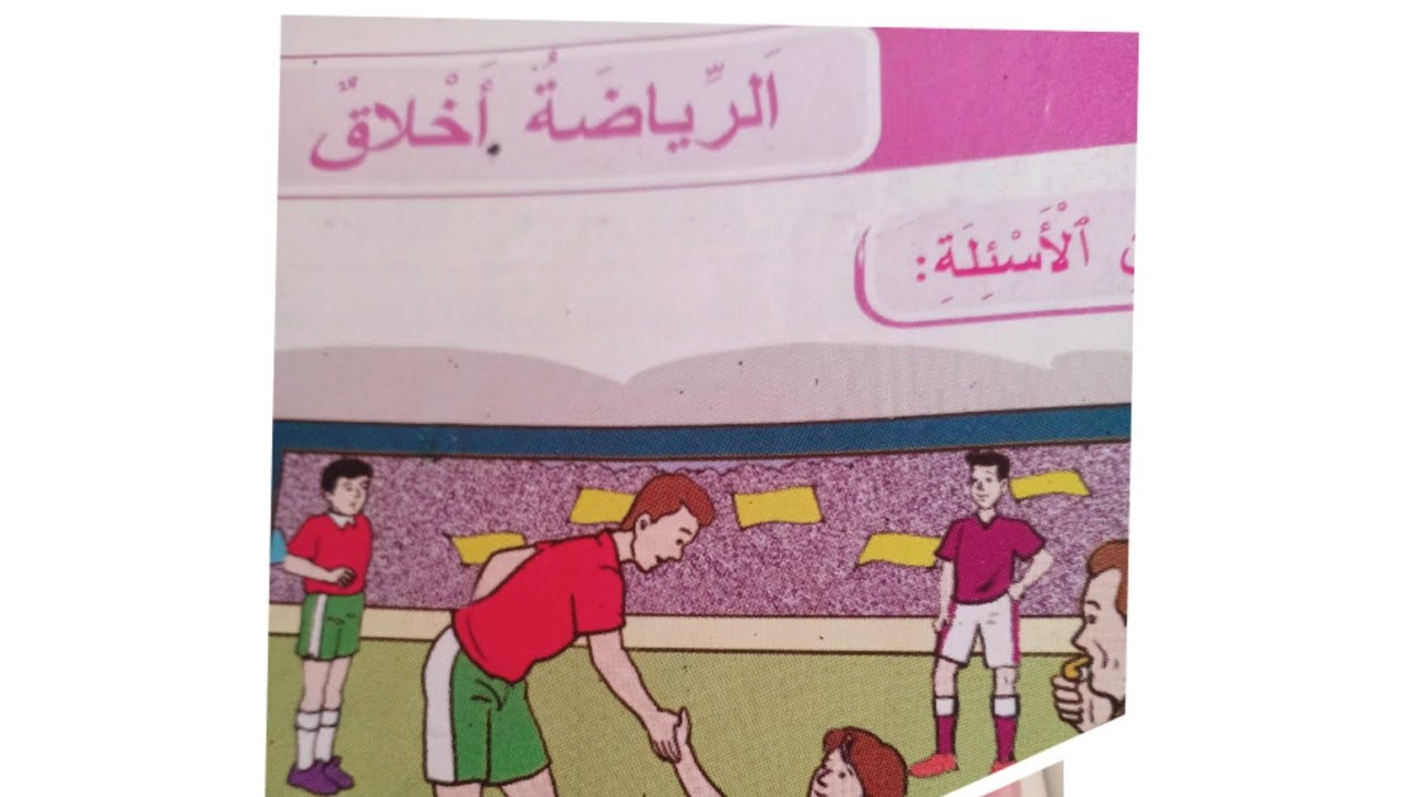 #الرياضة أخلاق  ص:113/114 كتاب المفيد المستوى الرابع