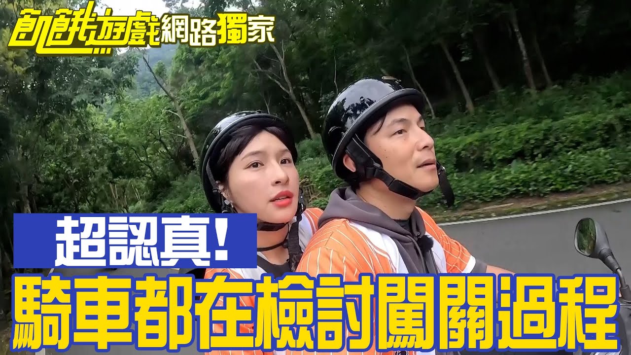 【獨家】峮峮協志認真到連騎車都在檢討闖關過程！／孫協志 王仁甫 許孟哲 蔡黃汝 吳函峮 冼迪琦 林韋君 黃沐妍 張立東 風田／飢餓遊戲 EP400_20241006