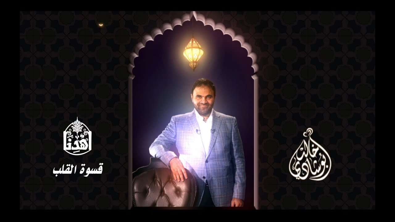 #اهدنا | #قسوة_القلب | #د.خالد_أبو_شادي | رمضان ٢٠١٥م - ١٤٣٦هـ