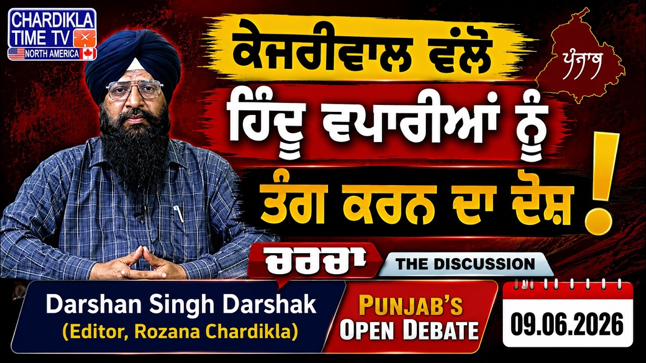 ਕੇਜਰੀਵਾਲ ਵੱਲੋਂ ਹਿੰਦੂ ਵਪਾਰੀਆਂ ਨੂੰ ਤੰਗ ਕਰਨ ਦਾ ਦੋਸ਼ | Charcha | 09.06.2026
