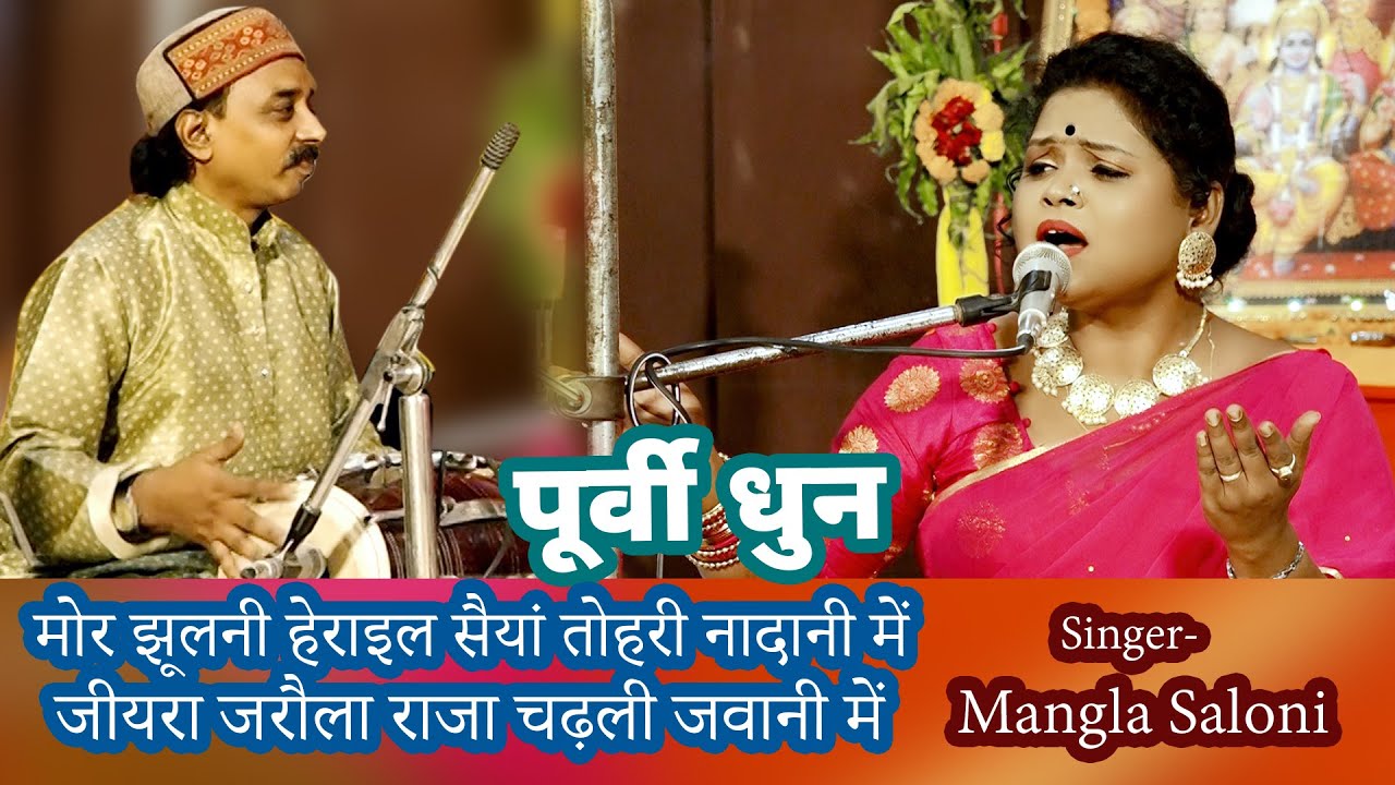 { पूर्वी धुन }मोर झूलनी हेराइल सैयां तोहरी नादानी में!जीयरा जरौला राजा चढ़ली जवानी में 