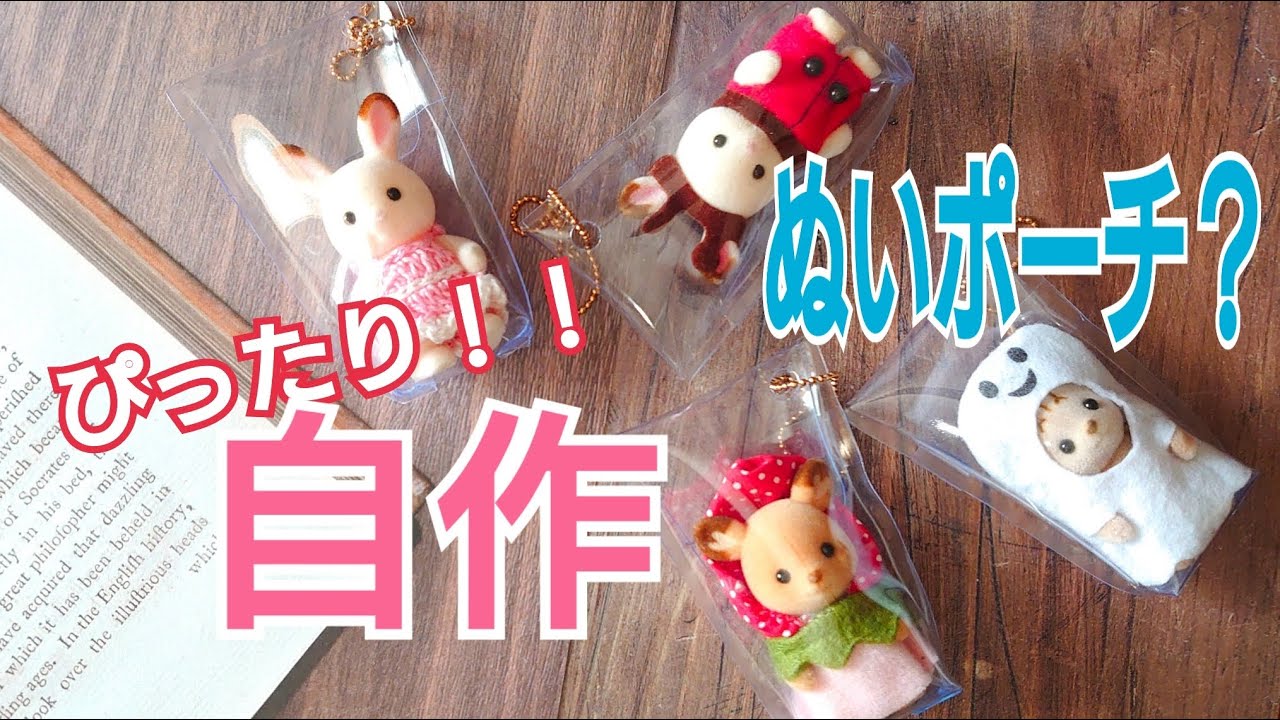 【手作りグッズ】100均材料でぬいポーチ的ケース作ってみた！