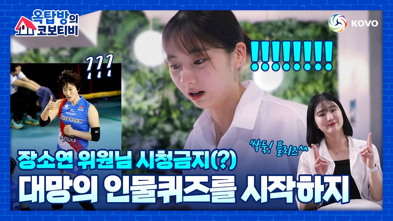 [옥탑방의 코보티비🏡] 시작부터 난리법석ㅋㅋ 인물퀴즈에 식은 땀 절로 나오는 배구선수들 | 장소연 위원님, 김형실 감독님 시청금지(?)