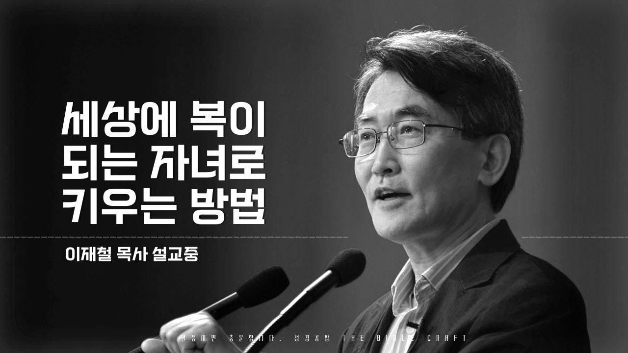 이재철 목사 l 세상에 복이 되는 자녀로 키우는 방법 l KOREA SERMONS
