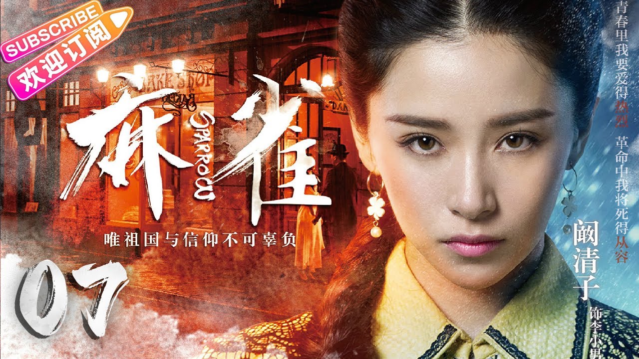 【🔥高分谍战剧】《#麻雀》第7集 | 全明星两大阵营 特工夫妻征战上海滩 | 李易峰 周冬雨 张鲁一 李小冉 张若昀 阚清子 魏巍 尹正 王劲松【捷成华视悬疑剧场】