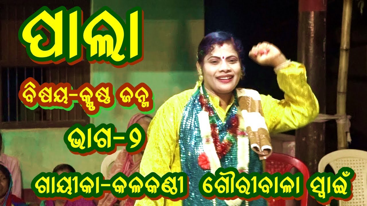 ODIA LADIES PALA-KRUSHNA JANMA ||PART-2|| GAYIKA- GOURIBALA SWAIN || B R MOVIES