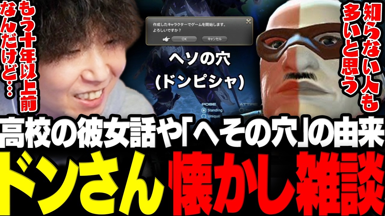 【スト6】高校時代の彼女話や「へそのあな」の由来など懐かし話で盛り上がるドンさん【三人称/ドンピシャ/切り抜き】