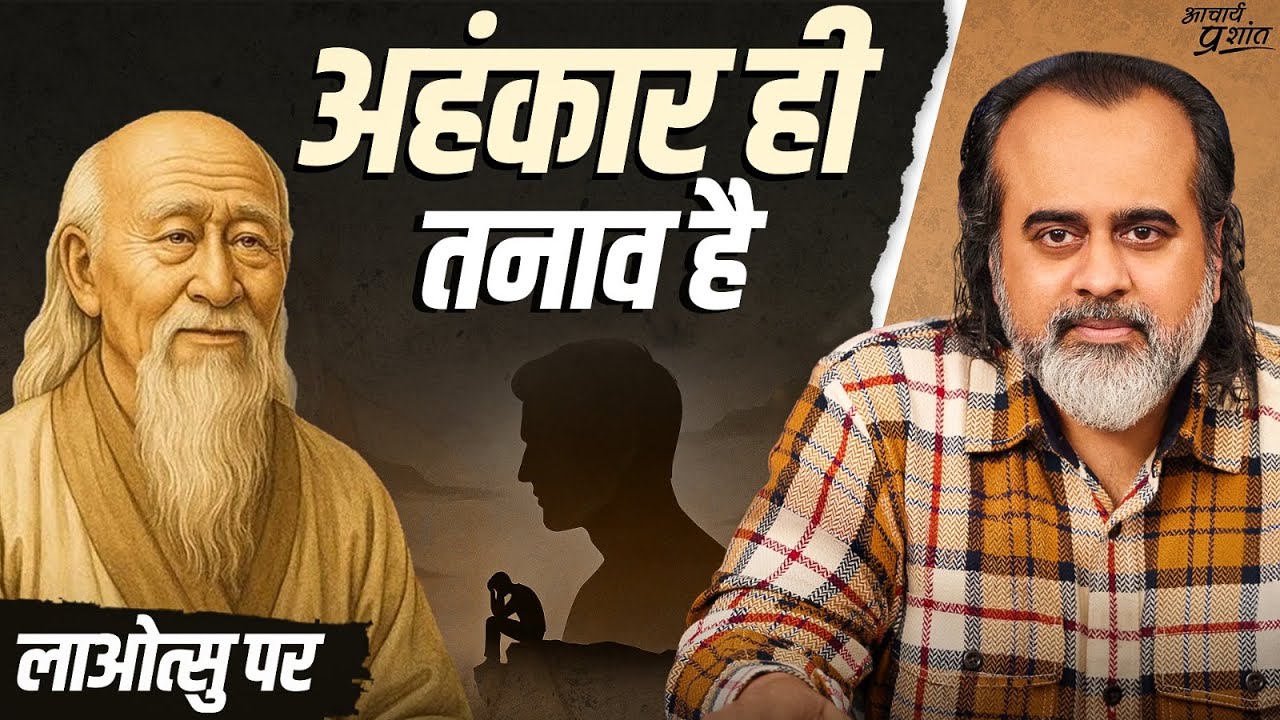 तनाव का असली कारण: ‘मैं’ || आचार्य प्रशांत, लाओत्सु पर (2023)