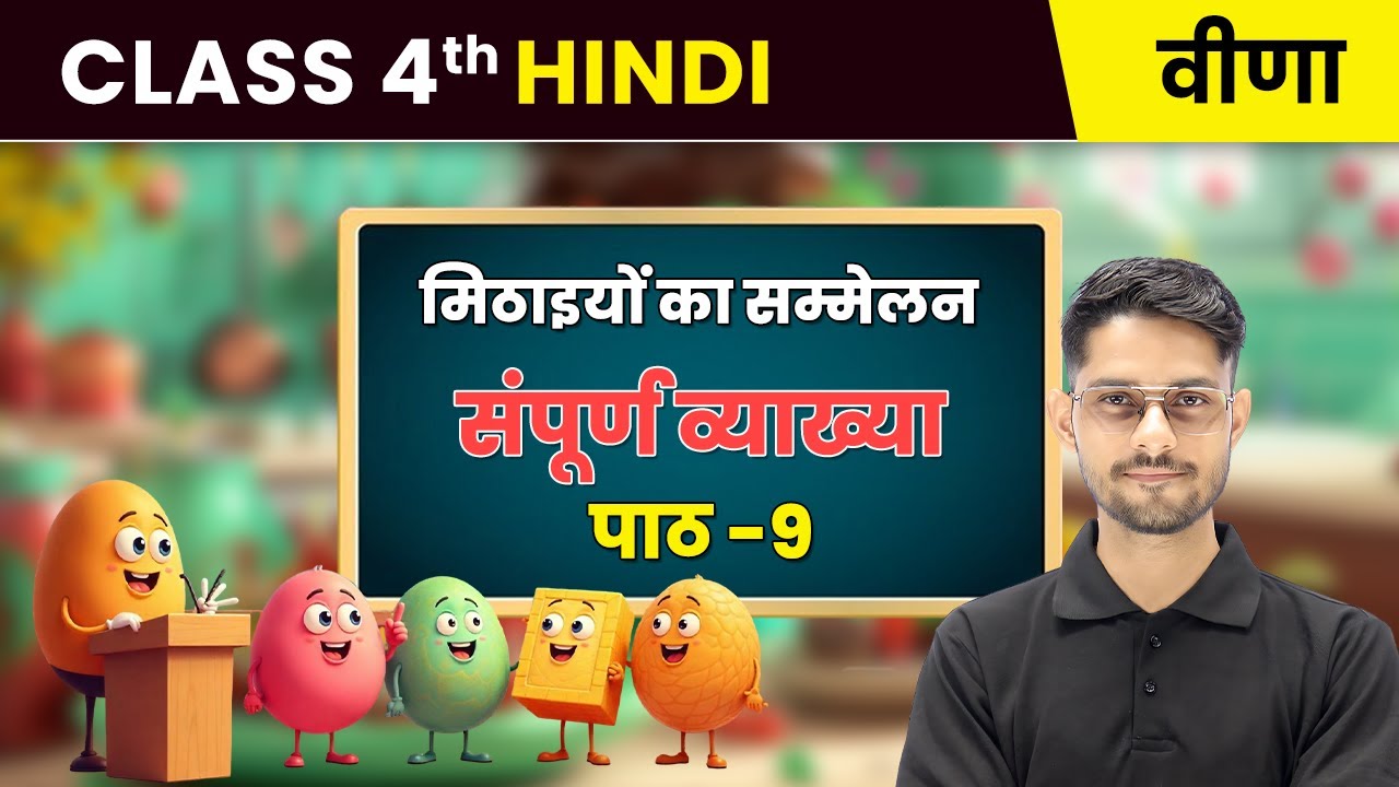 Mithaaiyon ka Sammelan / मिठाइयों का सम्मेलन - संपूर्ण व्याख्या | Ch 9 | Class 4 Hindi Veena | CBSE
