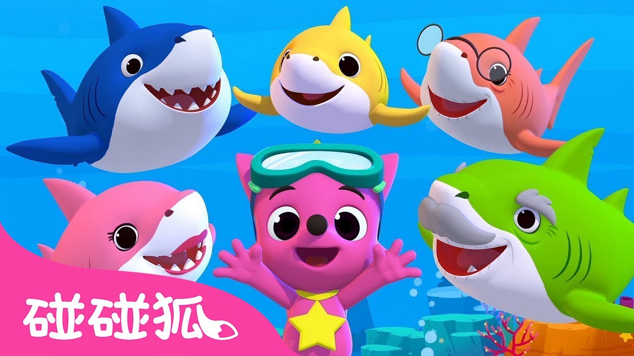 鯊魚一家特輯 鯊魚寶寶 Baby Shark Dance | 全球洗腦的鯊魚歌 | 連續播放 兒歌 童謠 | Baby Shark 碰碰狐 Pinkfong!