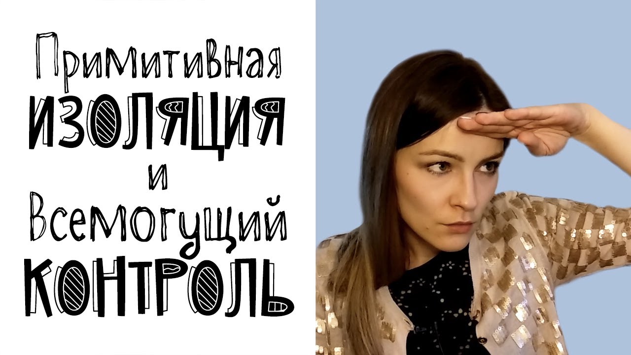 Примитивная изоляция и всемогущий контроль (психологические защиты)