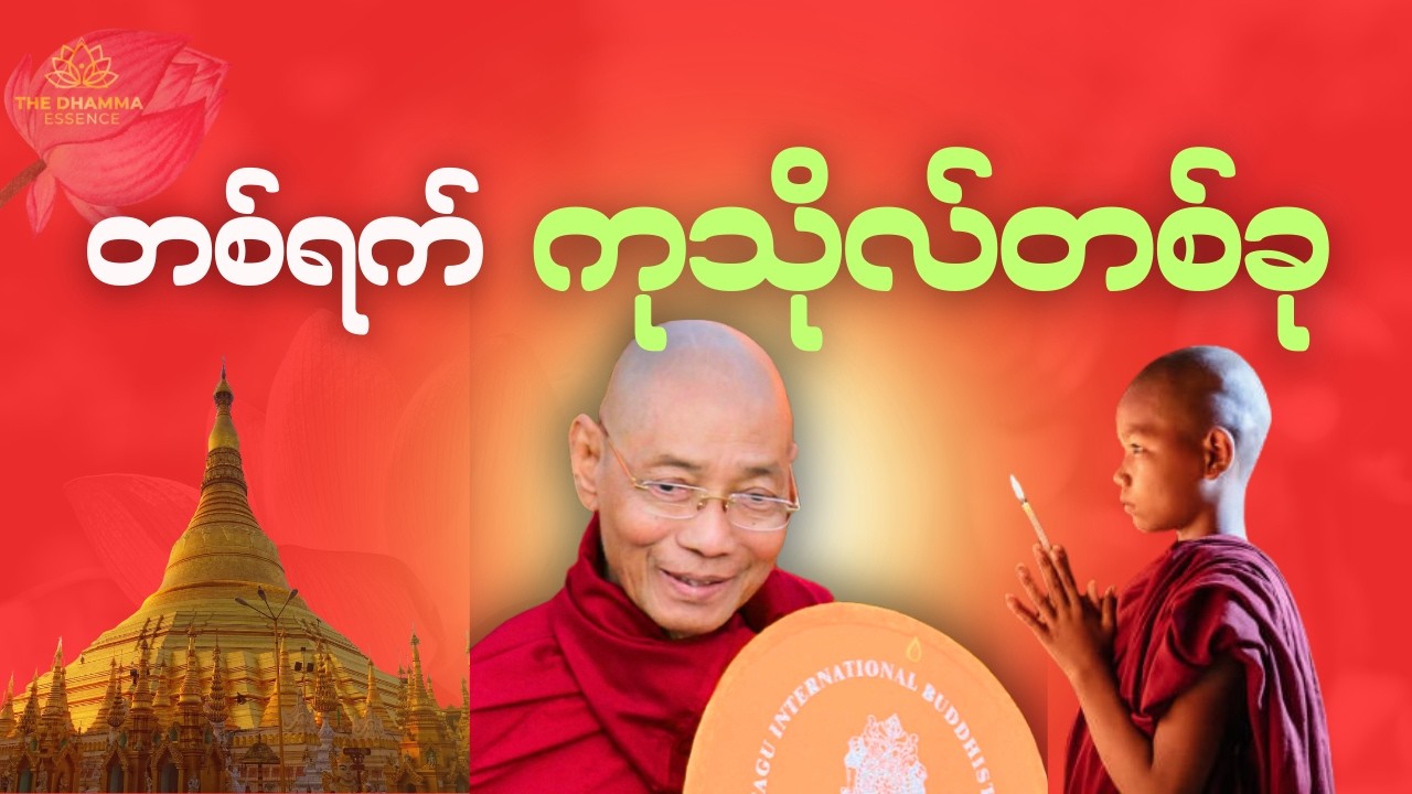 နေ့စဉ် ကုသိုလ်ရနေဖို့ ဘယ်လိုလုပ်ကြမလဲ?