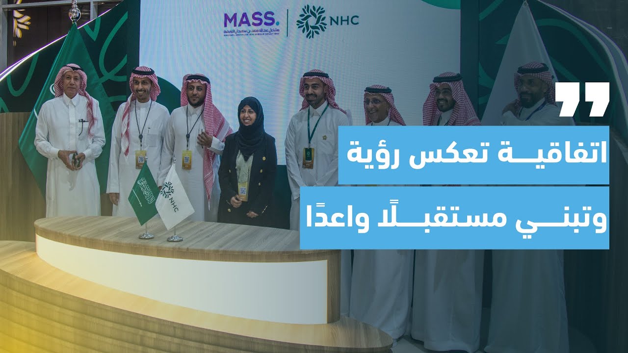 اليوم الاول توقيع اتفاقية ، الشركة الوطنية للإسكان NHC  مع شركة مشاعل بنت سعيدان للتطوير العقاري