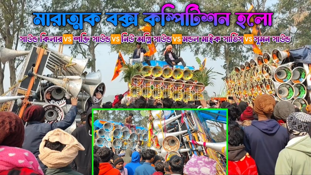 কম্পিটিশন❤️‍🔥 সাউন্ড কিলার🏆সুমন সাউন্ড🏆অগ্নি সাউন্ড🏆মন্ডল মাইক সার্ভিস🏆শক্তি সাউন্ড🏆কামান্ড সাউন্ড 