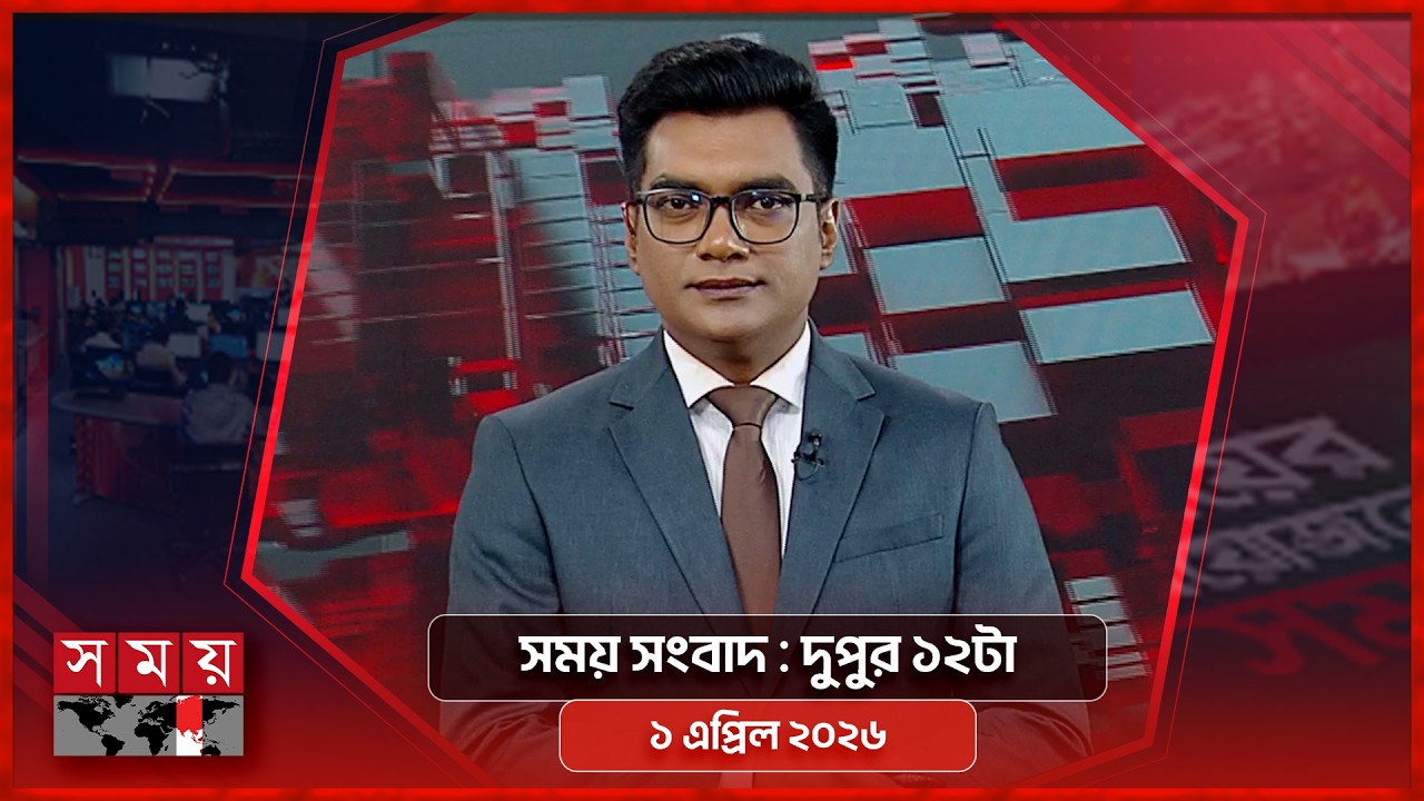 সময় সংবাদ | দুপুর ১২টা | ১ এপ্রিল ২০২৬ | Somoy TV Bulletin 12pm | Latest Bangladeshi News