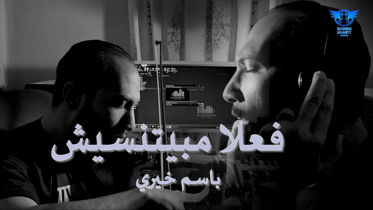 Tamer Hosny & Ramy Sabry - Fealan Mabyetneseesh | باسم خيري - فعلاً مبيتنسيش