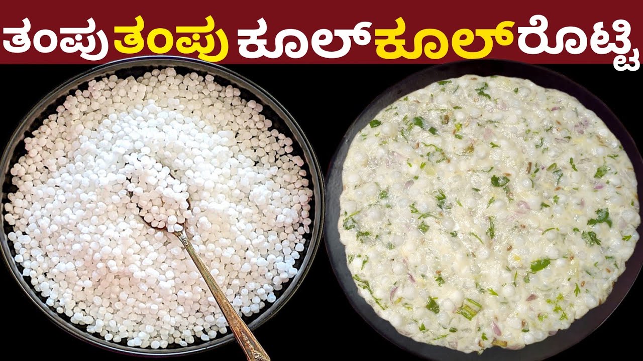 ಬಿಸಿಲಿನ ಧಗೆಗೆ ತಂಪು ರೊಟ್ಟಿ ಇಡೀ ದಿನ ದೇಹ ಕೂಲ್ ಕೂಲ್ | Cooling Roti Recipe Summer Special
