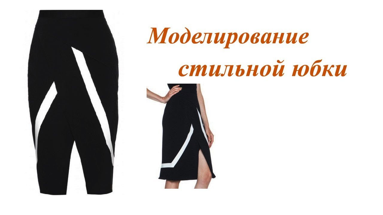 Моделирование стильной юбки