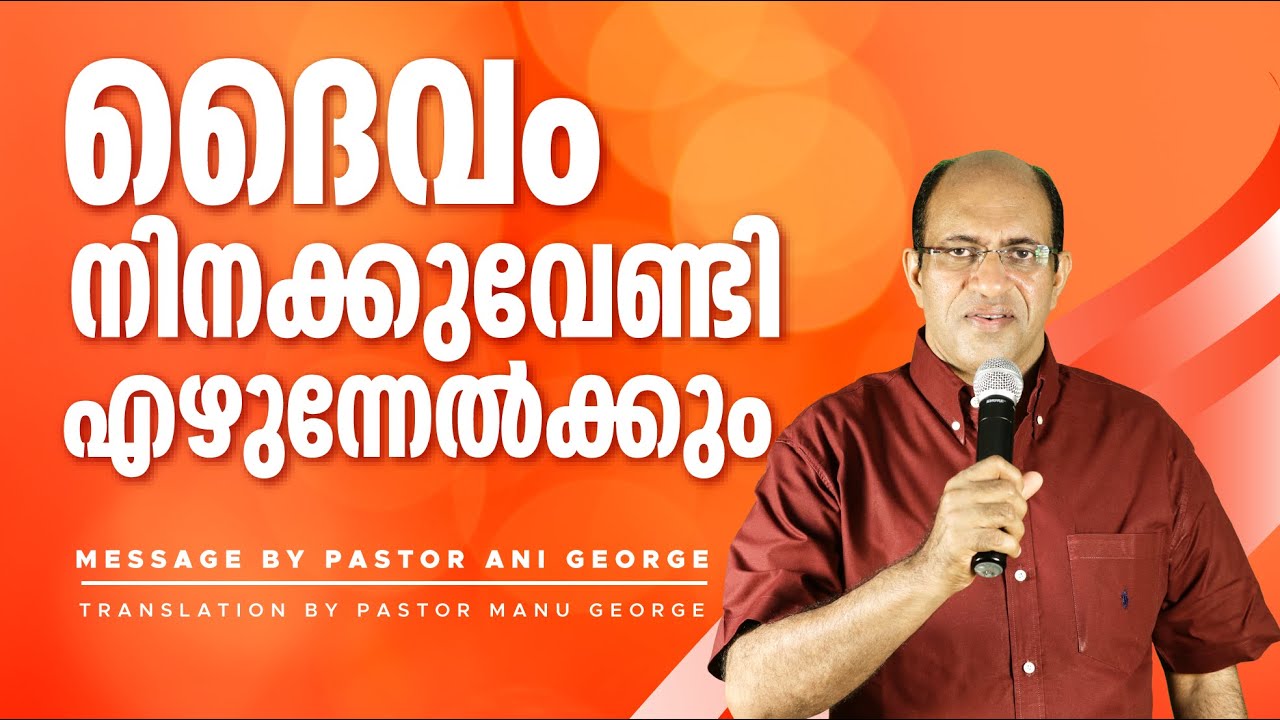 ദൈവം നിനക്കുവേണ്ടി എഴുന്നേൽക്കും | Let God Arise on Your Behalf | Message by Pastor Ani George