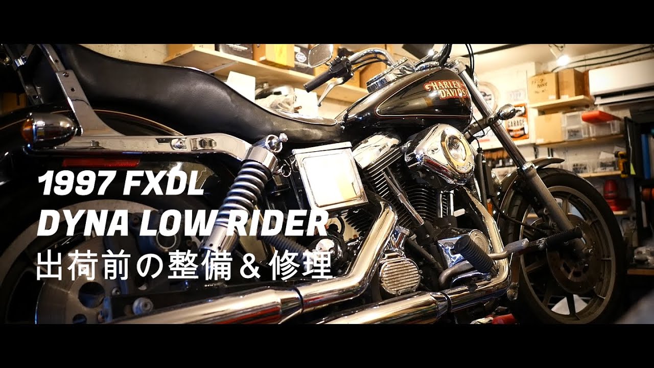 1997 FXDL DYNA LOW RIDER 出荷前の整備＆修理【ハーレーダビッドソン】【ダイナローライダー】【エボ】