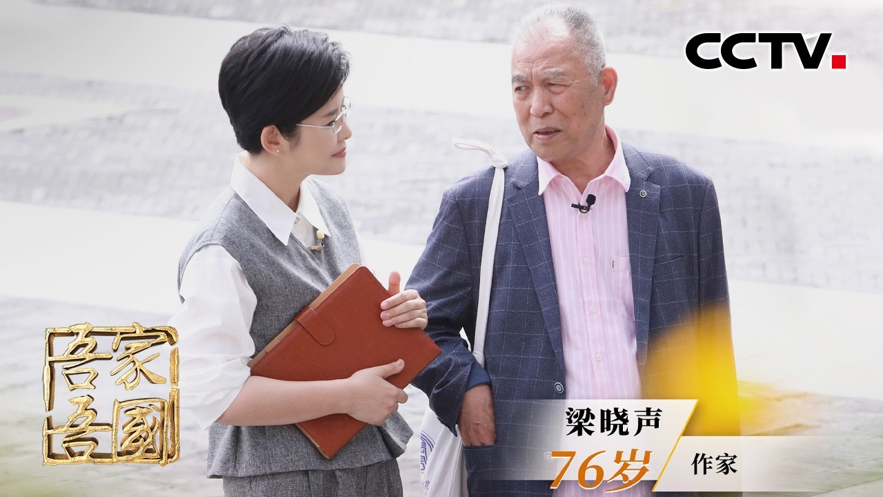 以笔为炬，照亮人世间的烟火与温情！他在《人世间》中勾勒时代冷暖、在手稿《山里山外》中隐藏对青年人的牵挂，专访中国当代作家梁晓声 | CCTV「吾家吾国」20260220