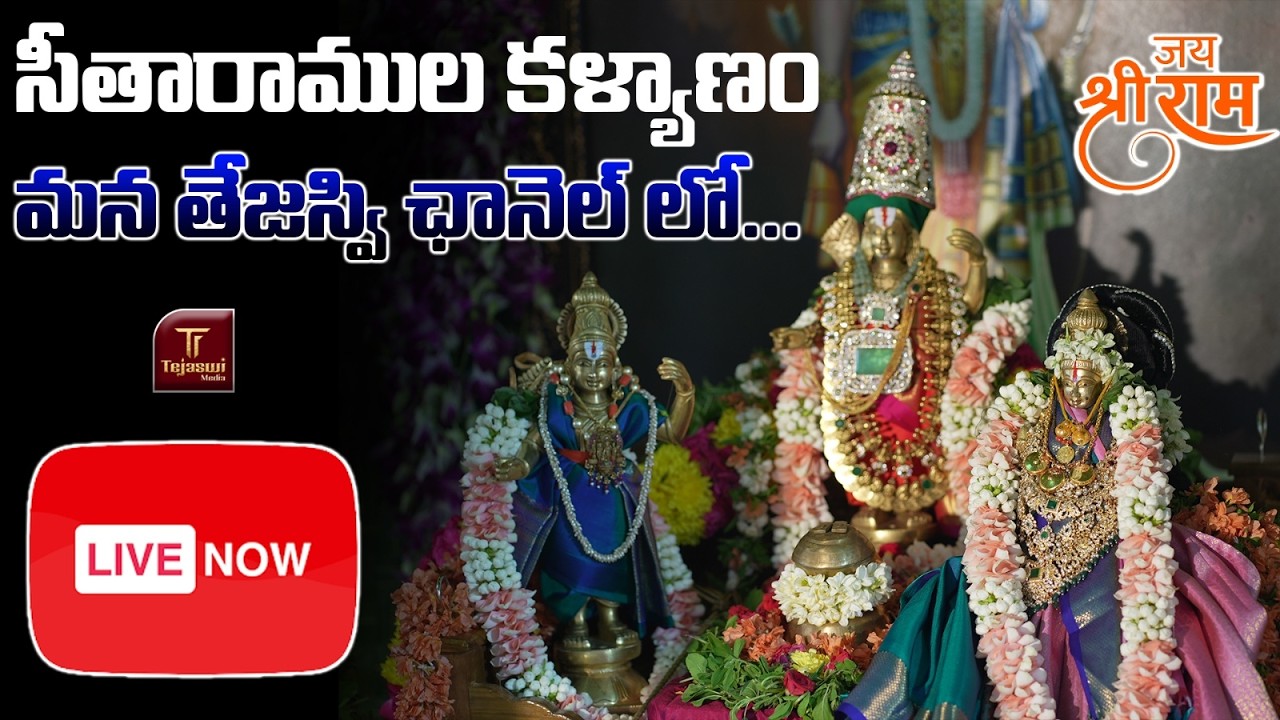 సీతారాముల కళ్యాణం మన తేజస్వి ఛానెల్ లో || PRIYA CHOWDARY || TEJASWI MEDIA
