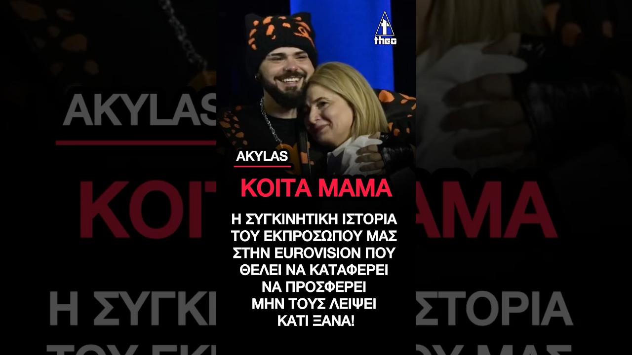 Akylas - Ferto  - &Eta; &Iota;&sigma;&tau;&omicron;&rho;ί&alpha; &pi;ί&sigma;&omega; &alpha;&pi;ό &tau;&omicron; Ferto | #eurovision2026 #akylas #ferto