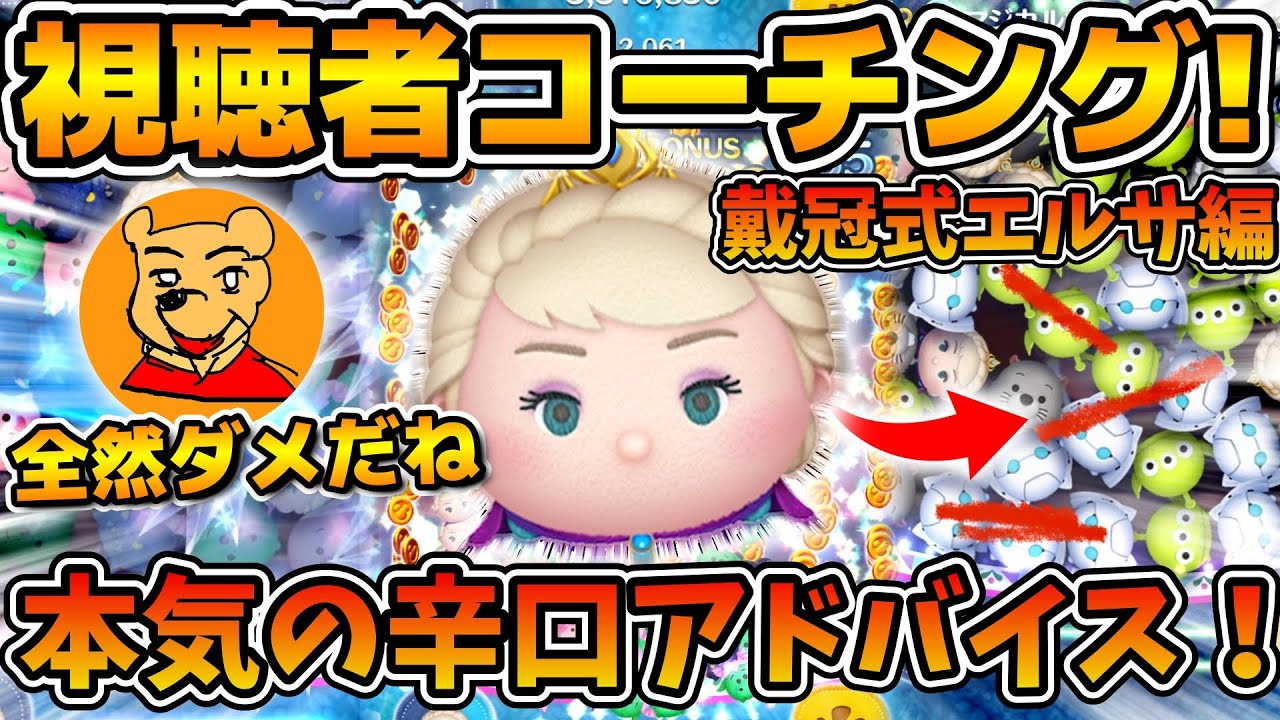 【ツムツム】これだと稼げません！！視聴者さんのプレイ動画にガチで辛口アドバイス！！第2回とあ高コーチング企画、戴冠式エルサ編！！コイン稼ぎのコツ解説と、手元動画も！