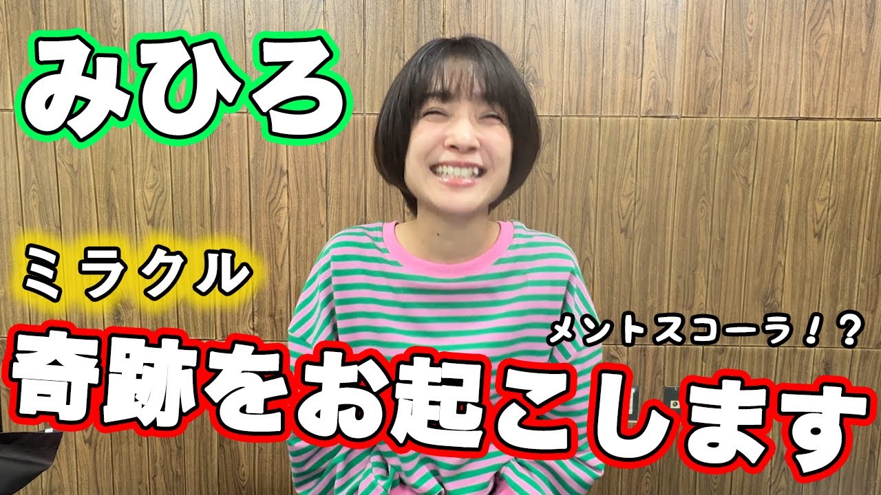 みひろ奇跡を起こしました