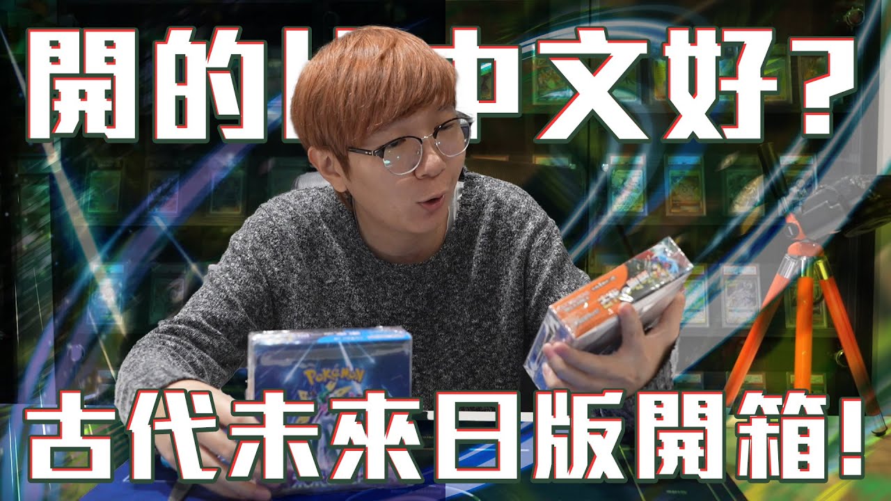 寶可夢 古代咆哮 與 未來閃光 日版開盒！日版能開的比中文好嗎？#老爹玩PTCG