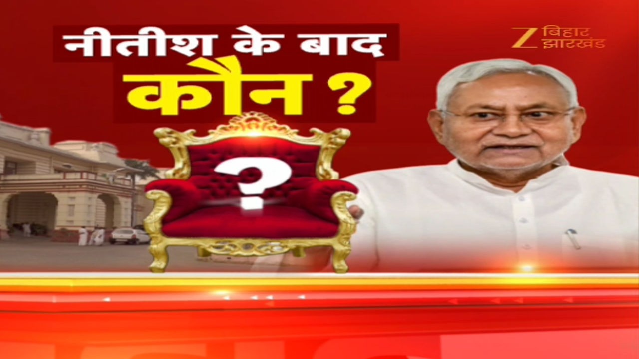 Bihar Next CM Update: नीतीश कुमार के बाद कौन? | Nitish Kumar Rajya Sabha