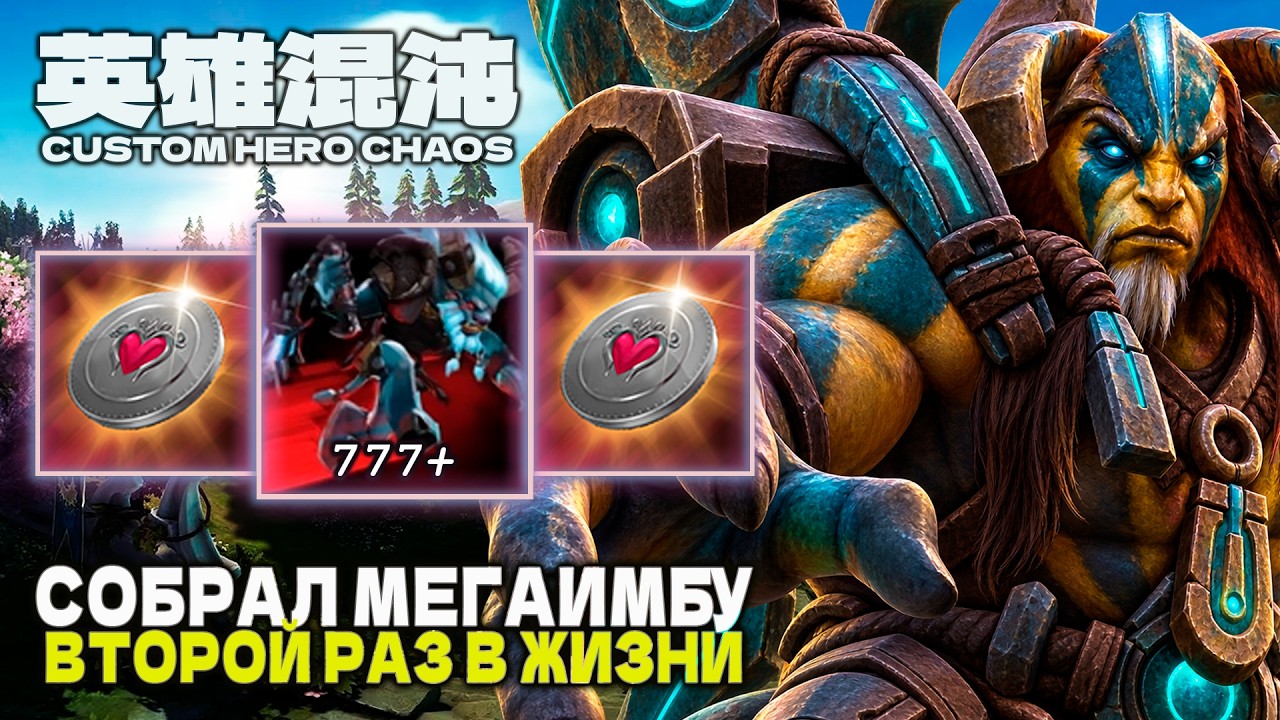 СОБРАЛ СВОЮ МЕЧТУ &mdash; CUSTOM HERO CHAOS