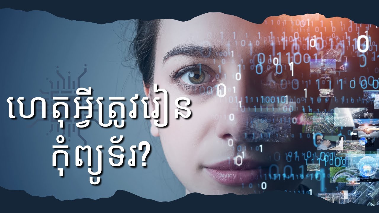 ហេតុអ្វីត្រូវរៀនកុំព្យូទ័រ | Computer Knowledge Foundation #01