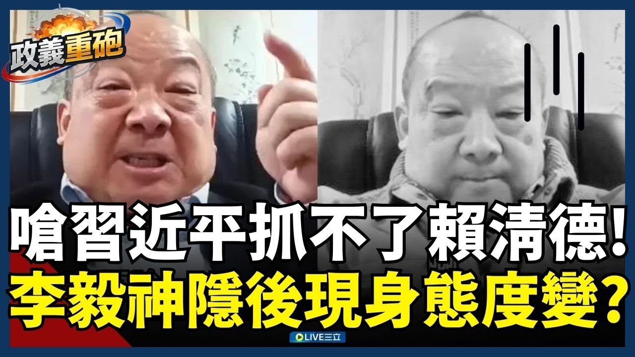 【政義重砲💥】怒嗆習近平「抓不了賴清德」被消失？中共國師李毅神隱兩天再現身 態度大轉變疑被摸頭？│20260109│三立新聞台
