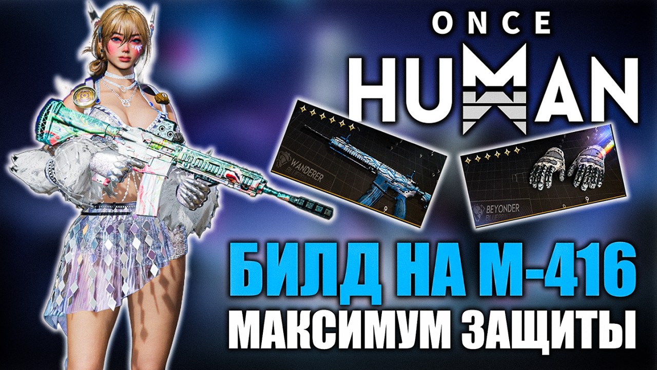 Once Human | M416 Build &ndash; A Tank with Max Shields and High Damage!