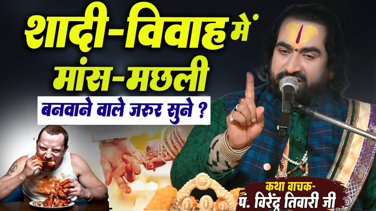 शादी - विवाह में मांस - मछली बनवाने वाले जरूर सुनें बाबा वीरेन्द्र तिवारी से जानिये बनाये या नही