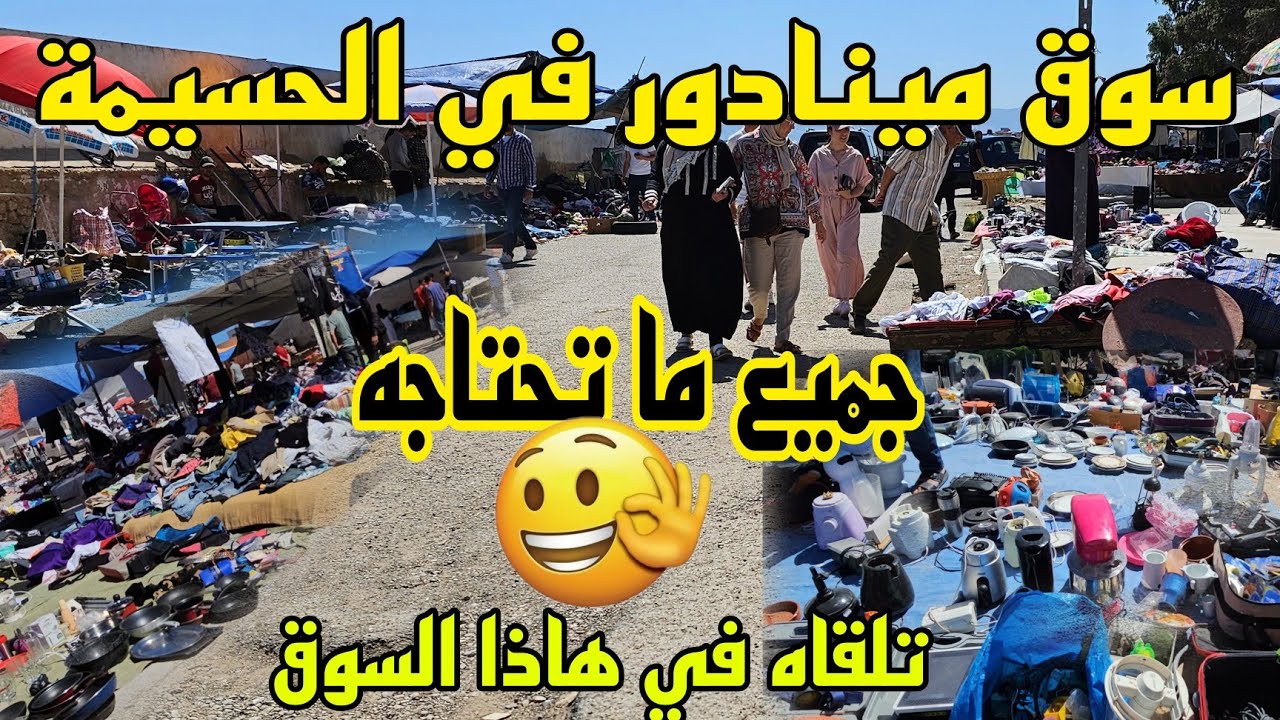 اجيو تشوفو آش كيتباع فهد السوق مينادور في الحسيمة👌 Al hoceima