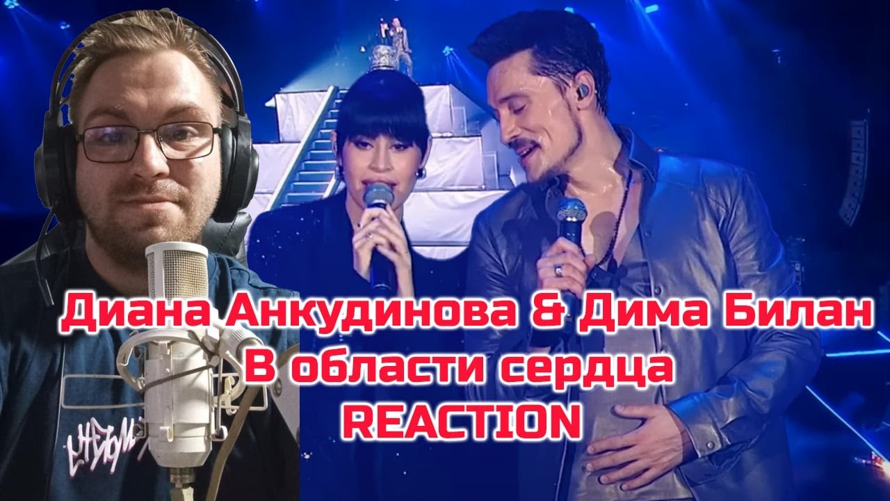 Diana Ankudinova & Dima Bilan - In the Area of ​​the Heart - |REACTION|