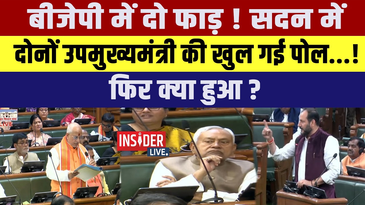 BJP में दो फाड़, सदन में दोनों Deputy CM की खुल गई पोल...! फिर क्या हुआ?
