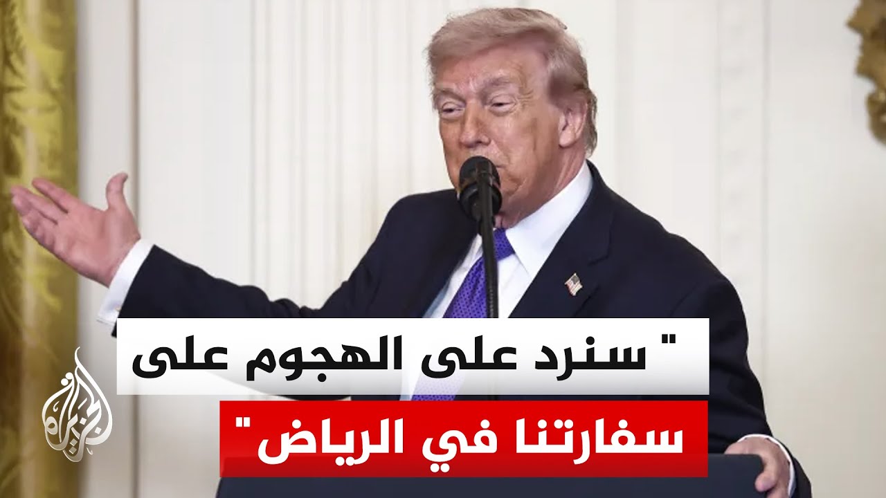ترمب: لا أعتقد أن نشر قوات برية سيكون ضروريا في إيران وسنرد على مهاجمة سفارتنا في الرياض