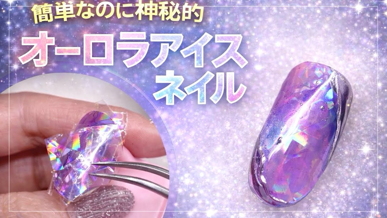 【簡単なのに神秘的】オーロラアイスネイルの作り方｜切るだけで氷感UP🧊✨