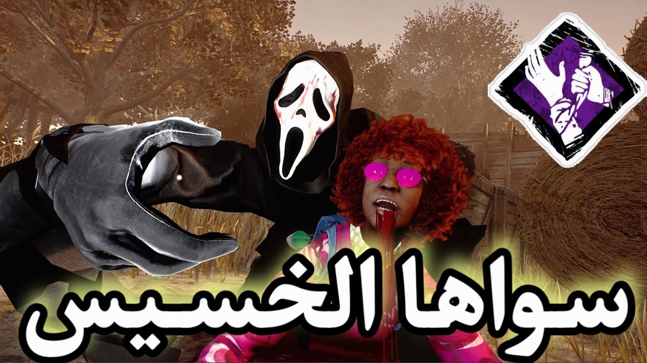 ديد باي داي لايت | Dead by Daylight | Looping |سرفايفل | اقوى لاعب ؟