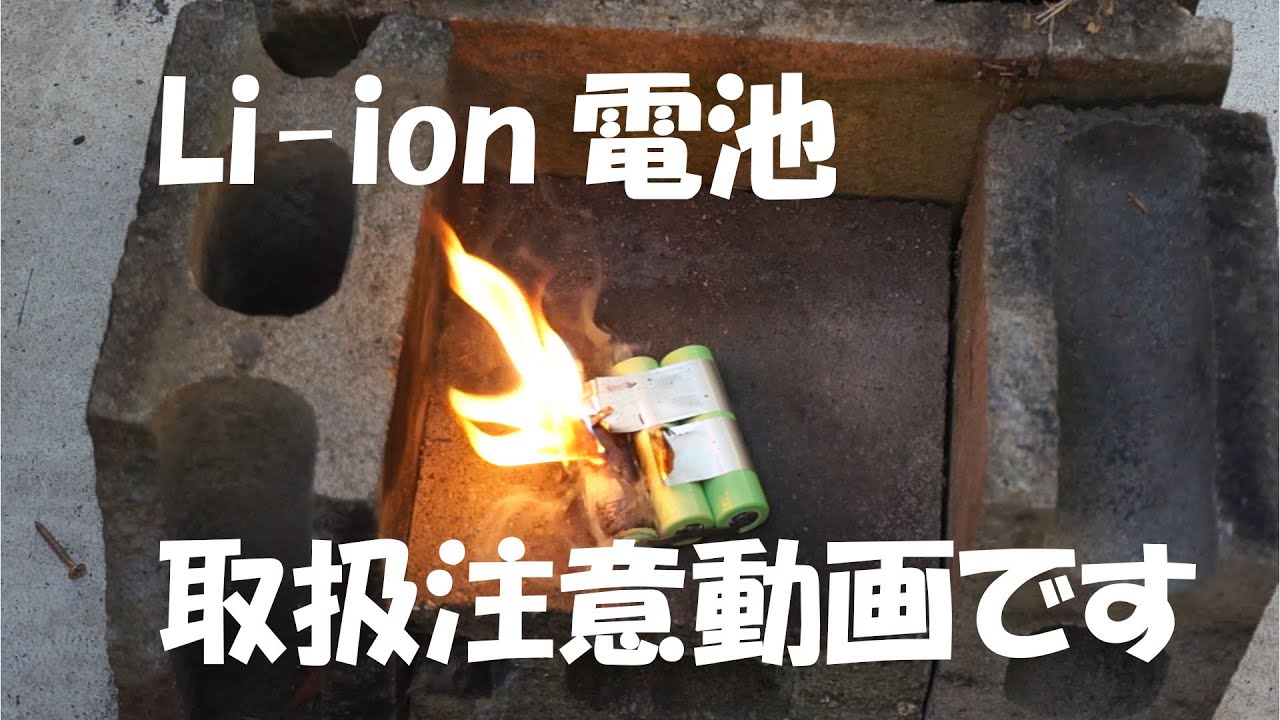 18650　リチウムイオン電池を爆破